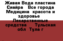 Живая Вода пластина Сиайра - Все города Медицина, красота и здоровье » Лекарственные средства   . Тульская обл.,Тула г.
